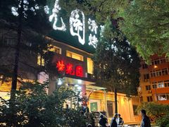 -紫光园·烤鸭·北京菜(劲松店)