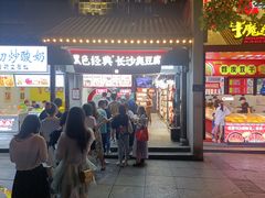 门面-黑色经典臭豆腐·湖南特产(太平街口店)