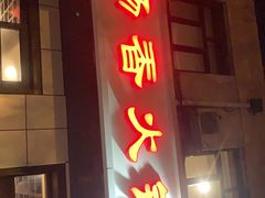 -湘肠香火锅店(团结湖店)