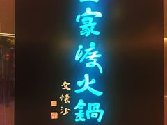 门面-王家渡火锅(金宝汇店)