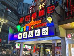 -老街鱼嘴巴(坡子街老店)