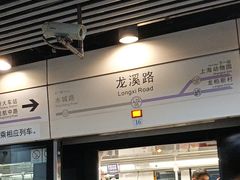 -龙溪路(地铁站)
