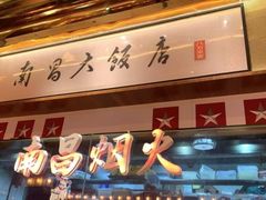 -南昌大饭店·非遗南昌菜(万寿宫店)