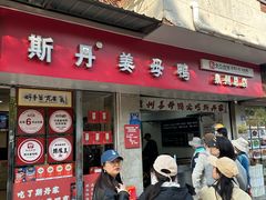 -斯丹姜母鸭·古法干香(涂门街总店)