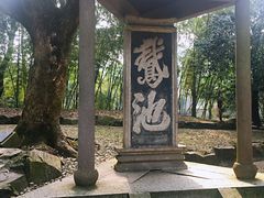 -兰亭风景区