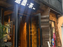 -邈墨茶馆(大兜路1号店)