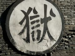 -平遥县衙