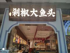门面-千稻剁椒大鱼头(CityOn熙地港店)