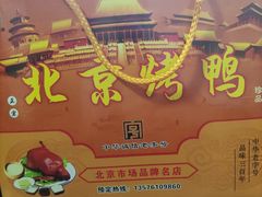 -徐记正宗北京烤鸭(北京东路总店)