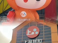 -上品折扣(回龙观店)