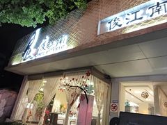 -俊江南时尚创意餐厅