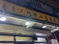 -朱秀英梆梆肉葫芦头(琉璃街店)