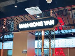 门面-韩宫宴烤肉·料理(砂之船奥特莱斯店)