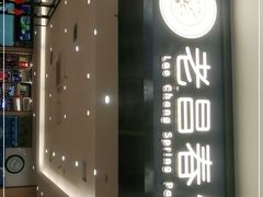 -老昌春饼(新天地店)