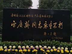 -宋庆龄陵园