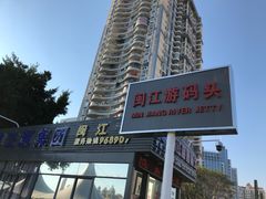 -闽江夜游台江旅游码头