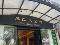 -惠食佳(滨江大公馆店)