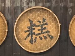 -锦记糕点铺