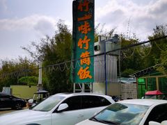 -竹一味·竹筒饭