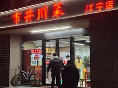 -市井川菜(江宁店)