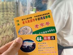 -清真老马家国华牛奶鸡蛋醪糟(正宁路店)
