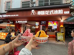 -串妹花式冰粉(乐山总店)