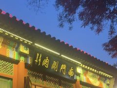 -南门涮肉(后海店)