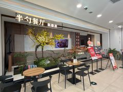 门面-半勺·新徽菜(银泰城店)