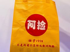 -阿捡忭京炸鸡(韭菜园总店)