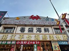 -粤盛海鲜平价店(洛溪食街店)