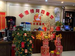 -阿四台山黄鳝饭(东门店)