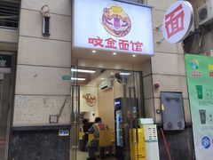 -咬金面馆(广州首店)