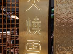 门面-浩海火燒雲傣家菜(静安芮欧店)