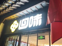 -回味鸭血粉丝汤(夫子庙瞻园路店)