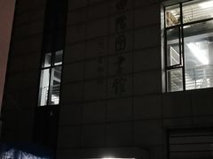 -上海市虹口区图书馆(曲阳分馆)