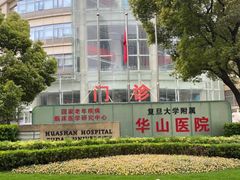 -复旦大学附属华山医院(总院)
