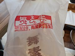 -舞素卷菜煎饼.糁汤(宽厚里店)