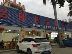 -老船长海鲜大排档(银滩店)
