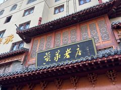 -黄家老店(晋安路店)