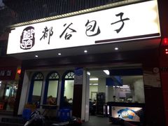 门面-都谷包子(天一广场店)