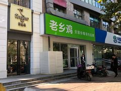 -老乡鸡(亳州路天庆大厦店)