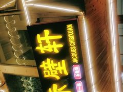 门面-老字号.雅克白族石板烧十年老店(大理古城店)