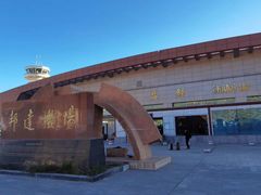 -昌都邦达机场