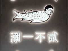 -潮一不贰·法式甜品·生日蛋糕·西式简餐(外滩店)