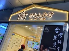 门面-厝内小眷村(合肥华府骏苑店)