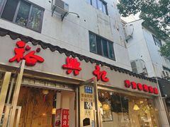 -裕兴记·蟹黄面馆养育巷精选店面馆
