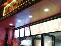 -清泉阁包子铺(中山路店)