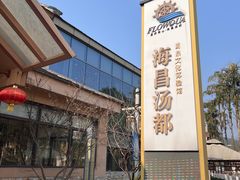 -重庆南山海昌汤都