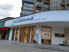 门面-Juliaanna茱安娜烘焙(中心店)