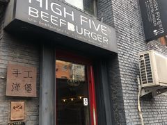 门面-HIGH FIVE哈福手工汉堡(桂林路店)